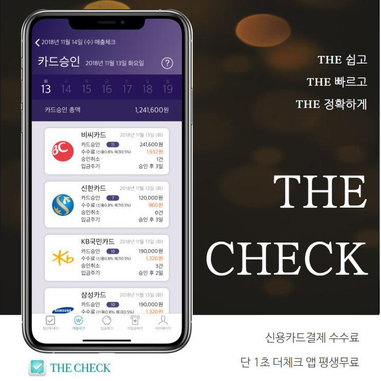  신용카드결제 수수료 1초 확인 더체크 앱!