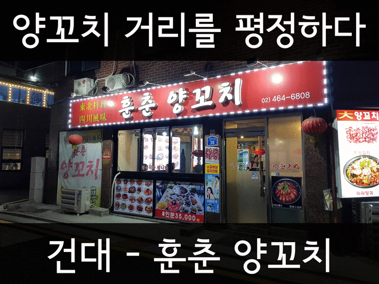  자양동 건대 양꼬치 거리를 평정한 이곳!!! 건대 - 훈춘 양꼬치