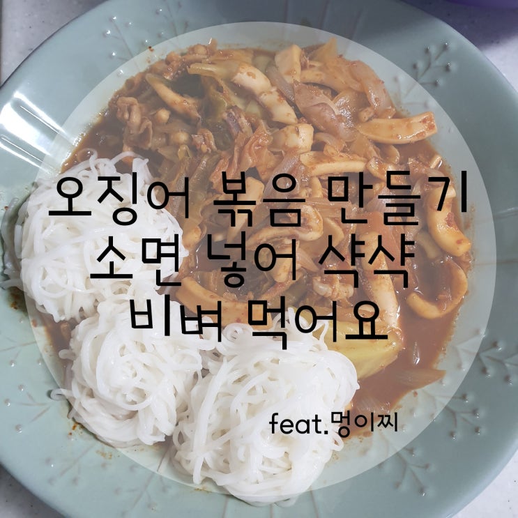  오징어볶음 만드는 법 맛있는 비법이 있지요!