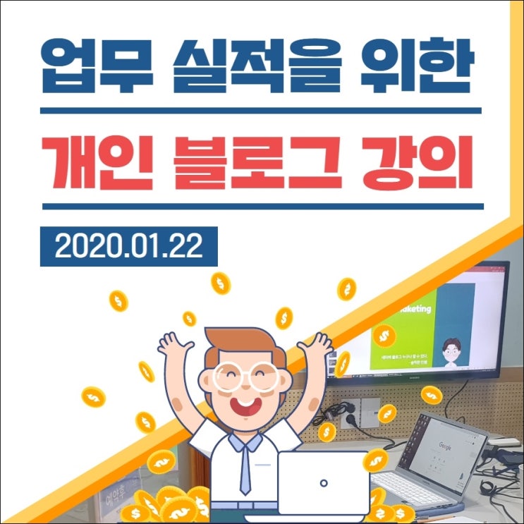 개인 업무 성과를 올리기 위한 블로그 교육(후기)