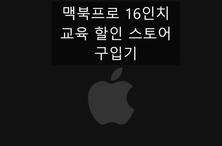  맥북프로16인치/싸게사는 법/교육 할인/애플 대학생 이벤트/케이스도 주문 완료!