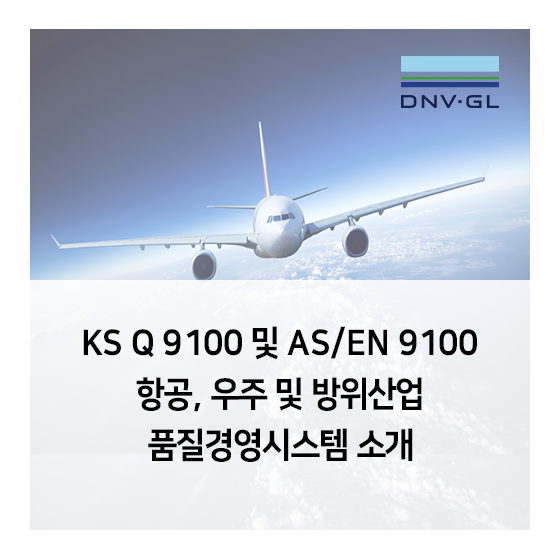 [항공우주] KS Q 9100 및 AS/EN 9100 항공,우주 및 방위산업 품질경영시스템