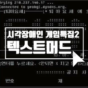  [시각장애인 게임 특집2] 텍스트 머드게임과 PC통신