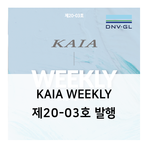 KAIA WEEKLY 제20-03호 발행