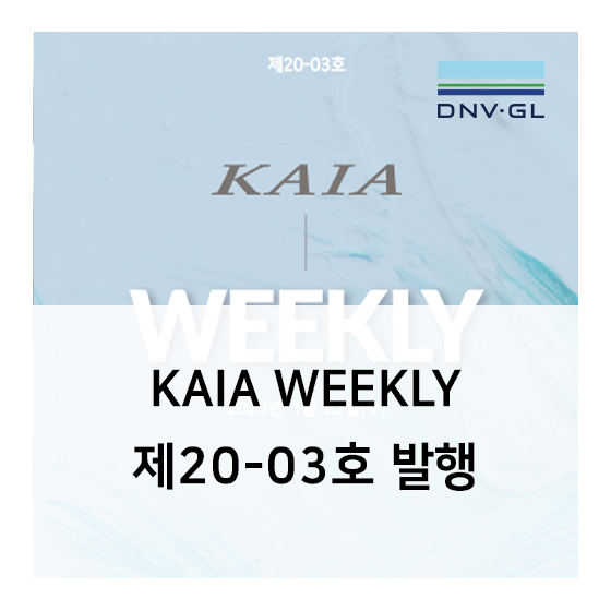 KAIA WEEKLY 제20-03호 발행