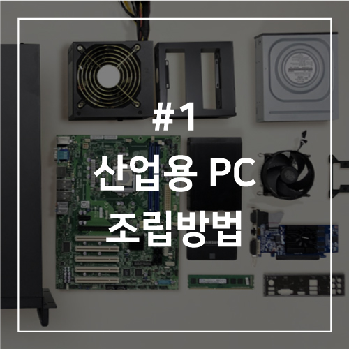  #1 산업용 컴퓨터 조립방법