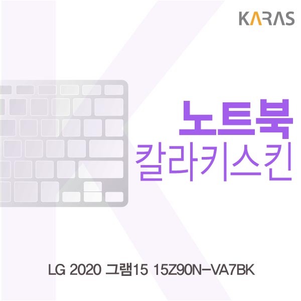   갖고싶다  LG 2020 그램15 15Z90NVA7BK 칼라키스킨 노트북키커버 자판보호 5가지색상 1개 칼라스킨블루  갖고싶다 