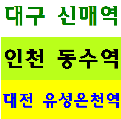  건설안전기초교육 대구 인천 대전 교육장소 무료대상자