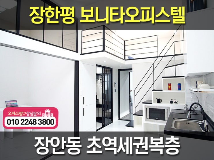  장한평역 보니타오피스텔 : 역세권 오피스텔 분양 (테라스공간)