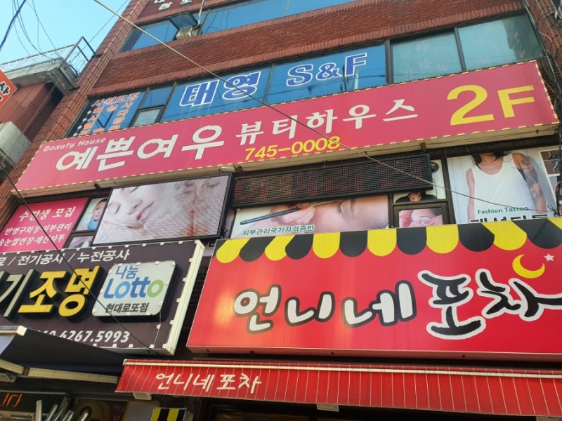 장성규 슈링크?! 예쁜여우 뷰티하우스에서 드디어 슈링크 효과 경험했어요♡
