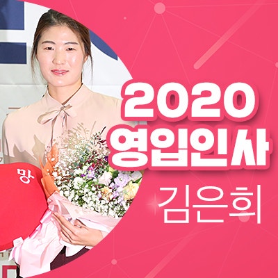 ìžìœ í•œêµ­ë‹¹ 2020 ì˜ìž…ì¸ì‚¬ ê¹€ì€í¬ ë„¤ì´ë²„ ë¸