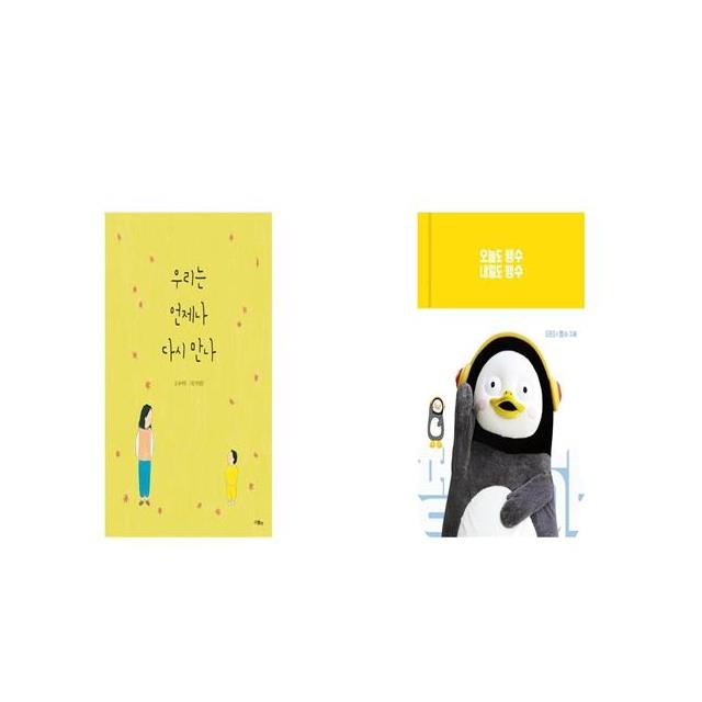   우리는 언제나 다시 만나  오늘도 펭수 내일도 펭수 세트상품 