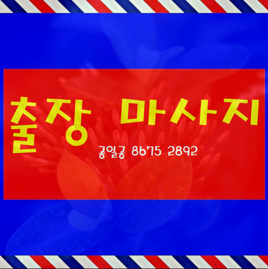  오산출장마사지 안마 남자들의 필수입니다~