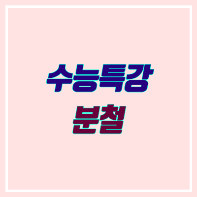 2021 수능특강 분철 방법, 안내 (예약, 이벤트, 할인) 2021 수능특강 분철 방법, 안내 (예약, 이벤트, 할인)