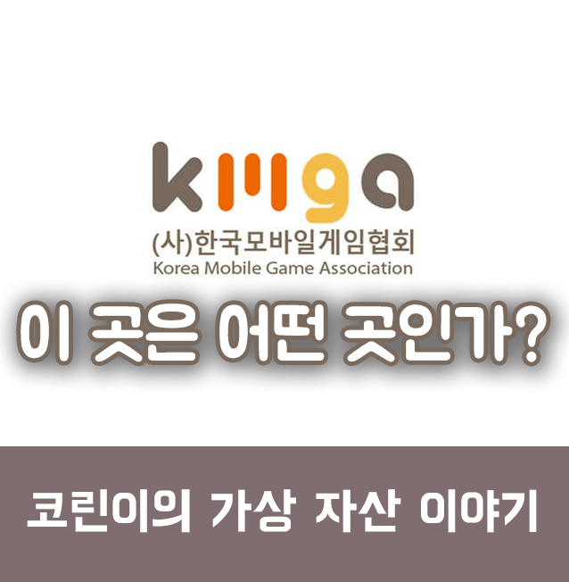  한국모바일게임협회는 어떤 곳인가 (블록체인 관련 시리즈 5)