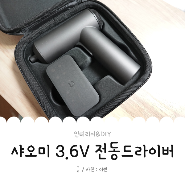  샤오미 3.6V 전동드라이버! 조립식 가구도 쉽게 조립!
