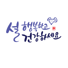  설 명절 연휴 잘 보내세요.