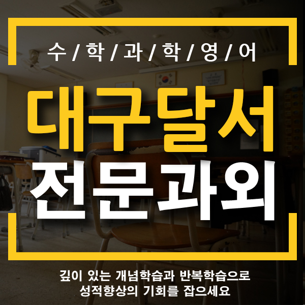  대구 달서구 영어과외 송현동 대명동 초등 국어 수학 한글 기초 개인 일대일 전문 방문과외 선생님 대남초 대덕초 송현초 대서초