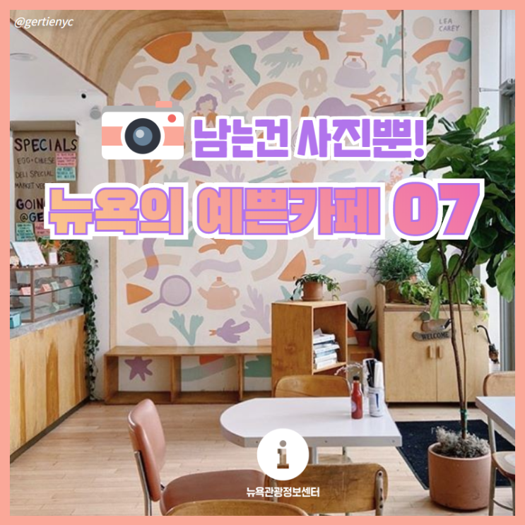 남는건 사진뿐! 뉴욕의 예쁜카페 07