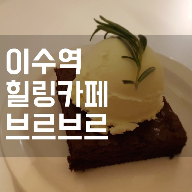  [이수맛집] 저절로 힐링되는 아담한 카페 브르브르