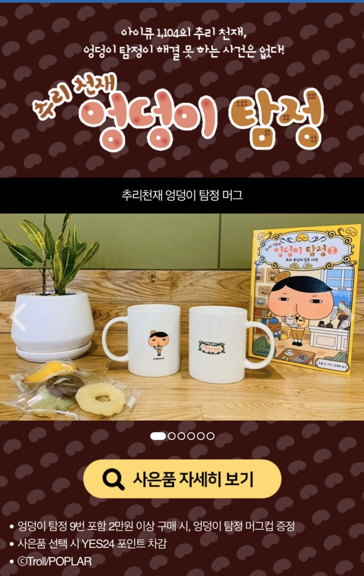 엉덩이탐정 9권(세마리 행운 고양이) 신간 출시/달력과 마그넷, 머그 사은품