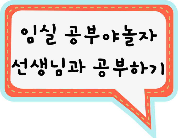 임실영어과외 임실수학과외 중요한 과목부터 임실 국어 과학 사회 일대일 과외 공부했던 후기