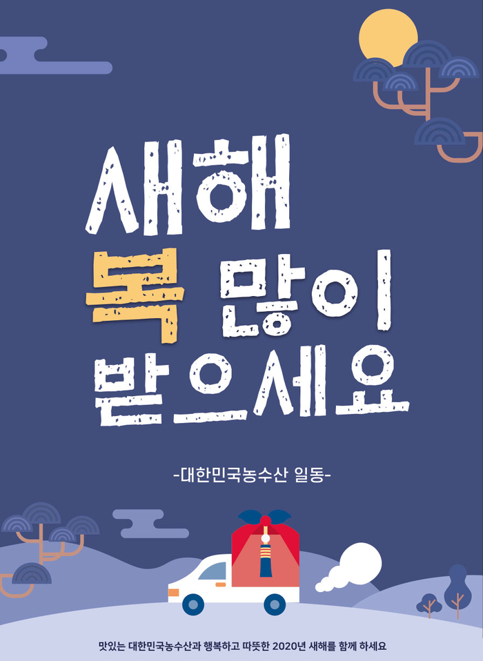  2020 설날 연휴 새해 복 많이 받으세요 [대한민국농수산]