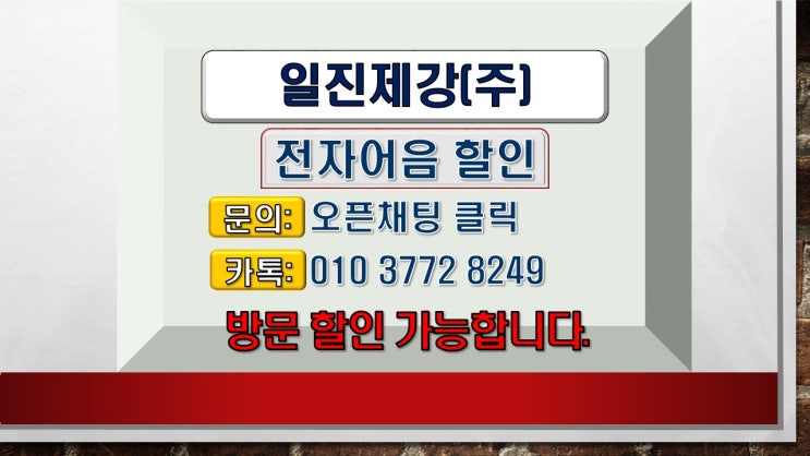  일진제강 발행 전자어음할인방법 및 할인전문업체