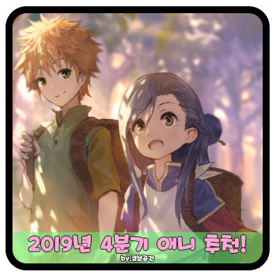  『 2019년 4분기 애니 추천! 』