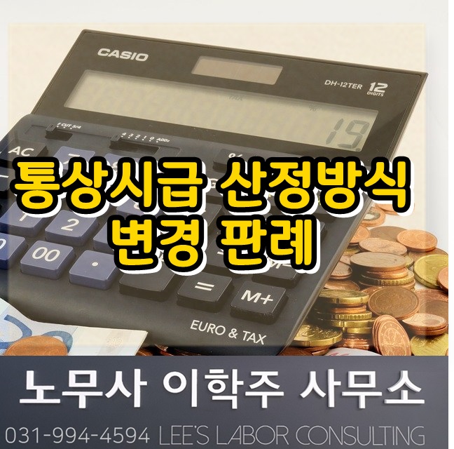 시간급 통상임금 산정방식 변경 판례 (파주시 노무사) 시간급 통상임금 산정방식 변경 판례 (파주시 노무사)