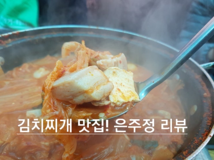[동대문 맛집] 고기잔뜩 김치찌개 은주정 리뷰!!