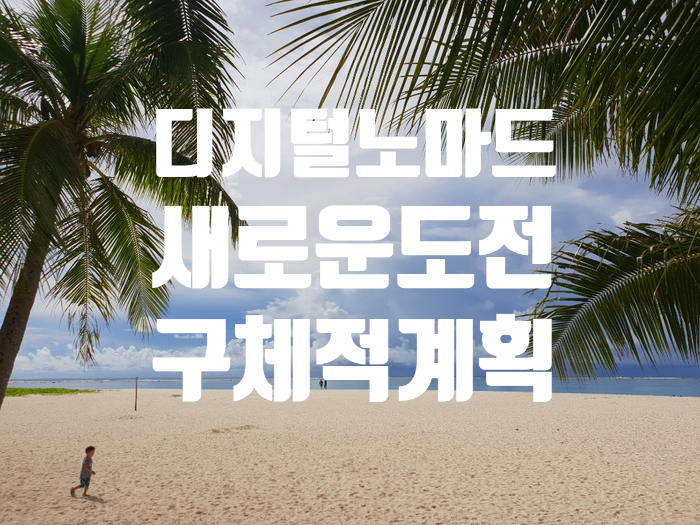  디지털노마드의 삶, 새로운 도전, 구체적인 계획