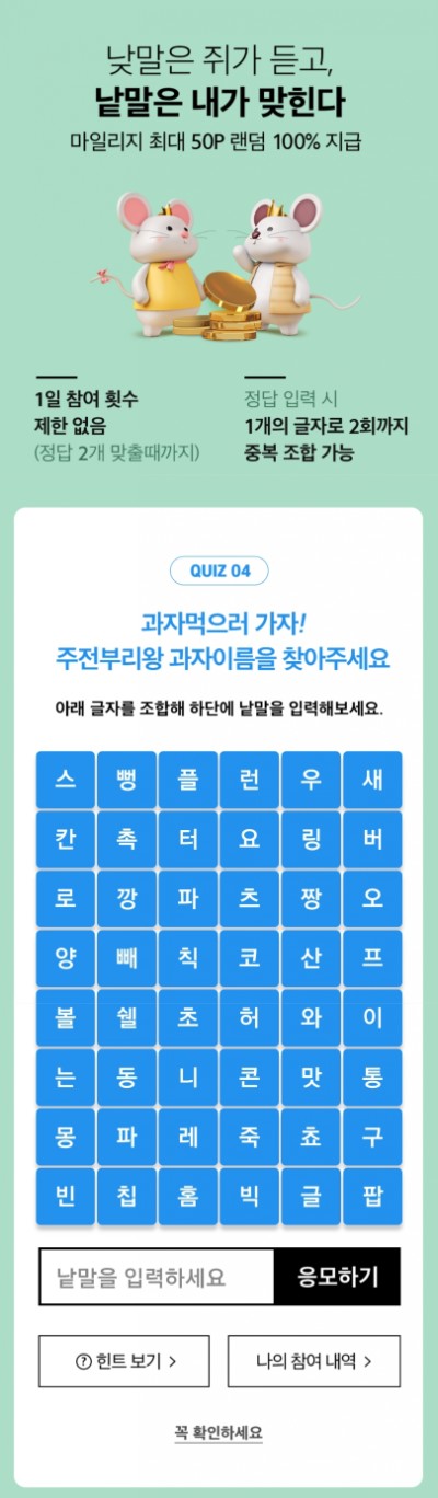  홈플러스 낱말퀴즈 업데이트 (Quiz 04)