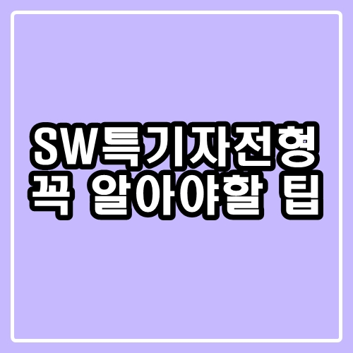  SW특기자전형 : 학부모님들이 꼭 알아야할 팁