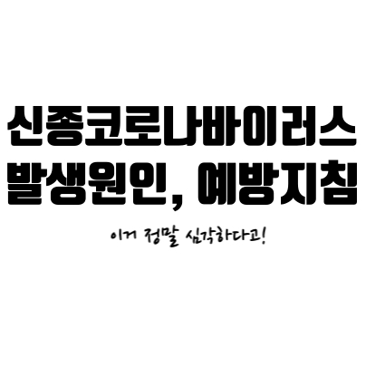  신종 코로나바이러스 현재상황, 우한폐렴 예방지침