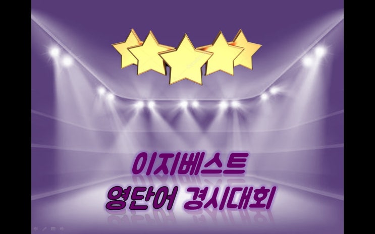  영단어 경시대회 개최 / 이지베스트학원 (총상금 100만원)