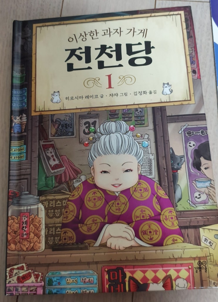  전천당 매일 읽어주는 중.