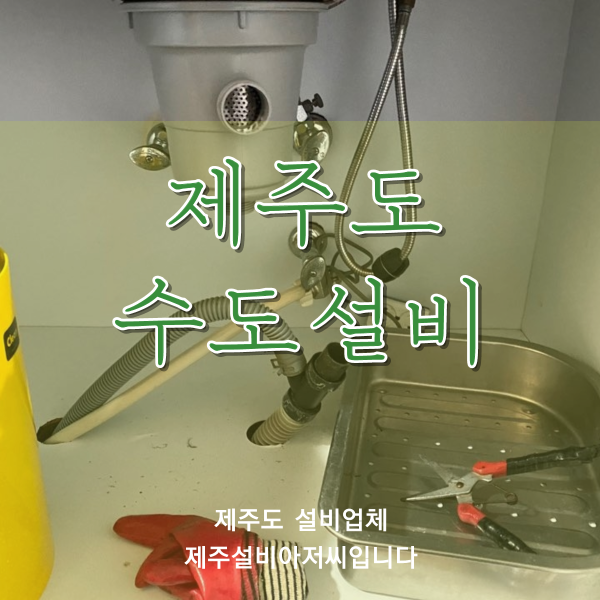  제주매립수도배관설비 현장