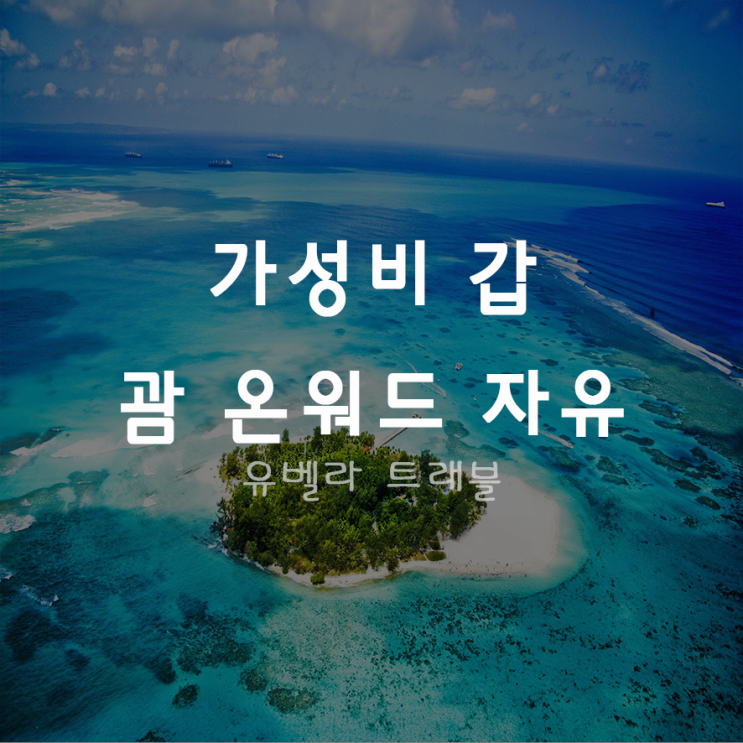 [부산출발] 괌 온워드 호텔 3박4일 자유여행 2월 3월 에어부산