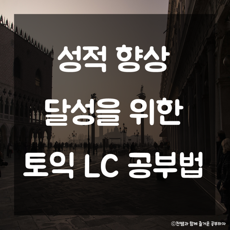  성적 향상을 부르는 토익 LC 공부방법. 토익 LC 성적올리기 LC 공부법 토익 리스닝 전략