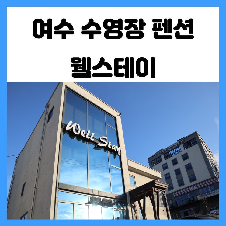 여수 실내수영장 펜션 웰스테이에서 즐거운 하루밤