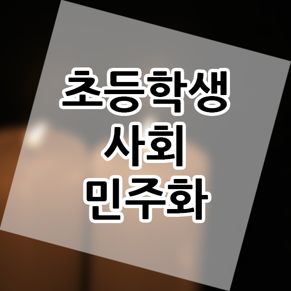  초등학생 사회 공부 6학년 고학년 사회교과서 민주화 우리나라의 민주 정치