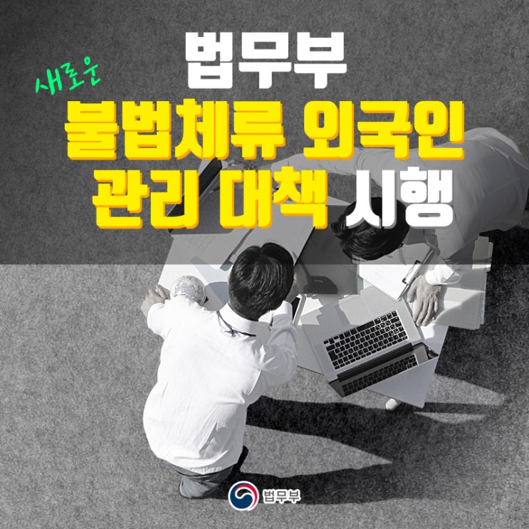  2020년 법무부 불법체류 외국인 관리 대책 시행