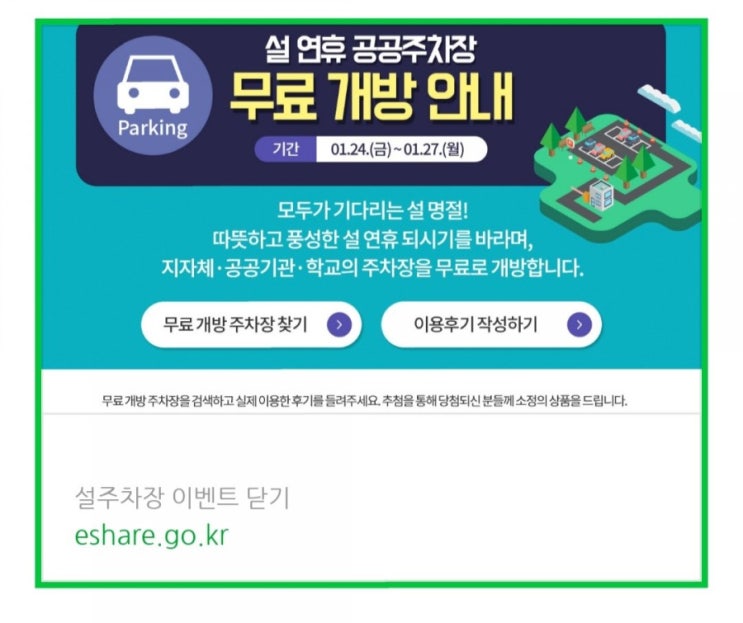 설연휴간 전국 공공무료주차장  정보 제공