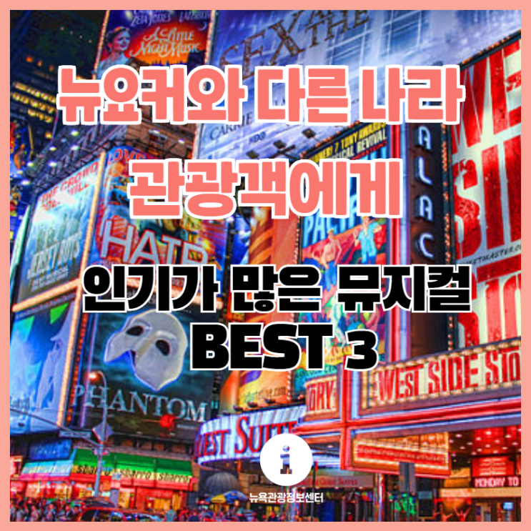  [뉴욕 뮤지컬] 뉴요커와 다른 나라 관광객에게 인기가많은 뮤지컬 BEST3