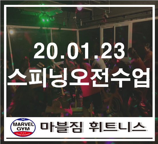  황골마을헬스/황골마을피티/흥덕피티/흥덕헬스 01.23일 스피닝오전수업