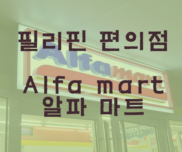  [마닐라여행] 필리핀의 대표 24시간 편의점 알파마트(Alfa mart)-필리핀 호텔&리조트 VIP정켓투어전문 오카다투어