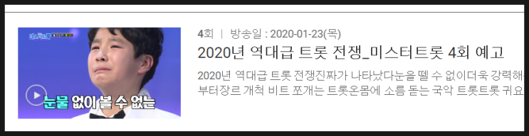  오늘은 미스터트롯 본방송 시간 / 내일은 미스터트롯 재방송 시간 / 미스터트롯 본방사수