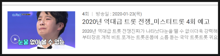 오늘은 미스터트롯 본방송 시간 / 내일은 미스터트롯 재방송 시간 / 미스터트롯 본방사수