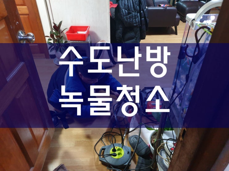  구미보일러배관청소 수도배관청소 배관114 해결